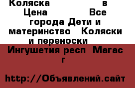 Коляска Jane Slalom 3 в 1 › Цена ­ 20 000 - Все города Дети и материнство » Коляски и переноски   . Ингушетия респ.,Магас г.